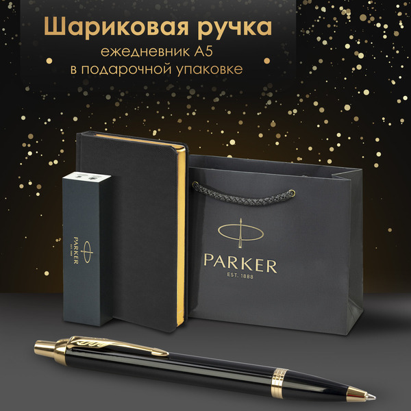 Ручка PARKER IM Core Black Lacquer GT (ежедневник А5 черный, пакет) 880899
