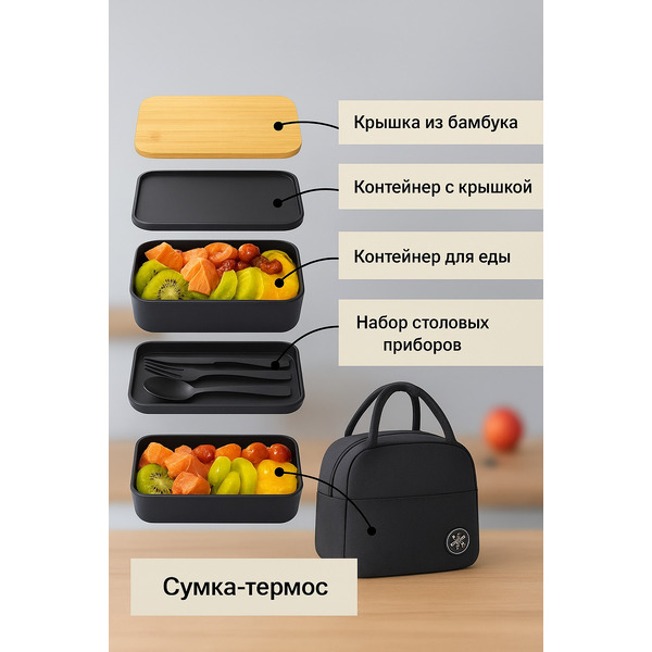 Ланч-бокс Sundays Home С сумкой / TBD0604492703 (черный)