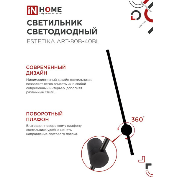 Светильник светодиодный IN HOME ESTETIKA ART-80B-40BL (4690612054421)