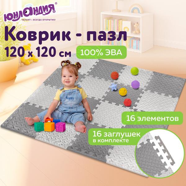 Коврик-пазл напольный Юнландия 664811