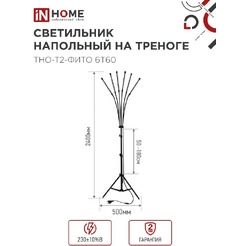 Светильник напольный на треноге светодиодный IN HOME ТНО-Т2-ФИТО (4690612053578)