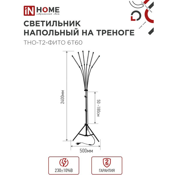 Светильник напольный на треноге светодиодный IN HOME ТНО-Т2-ФИТО (4690612053578)