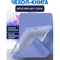 Чехол-книга BINGO Tablet Fold для Apple iPad Air 11 (2024) Лавандовый