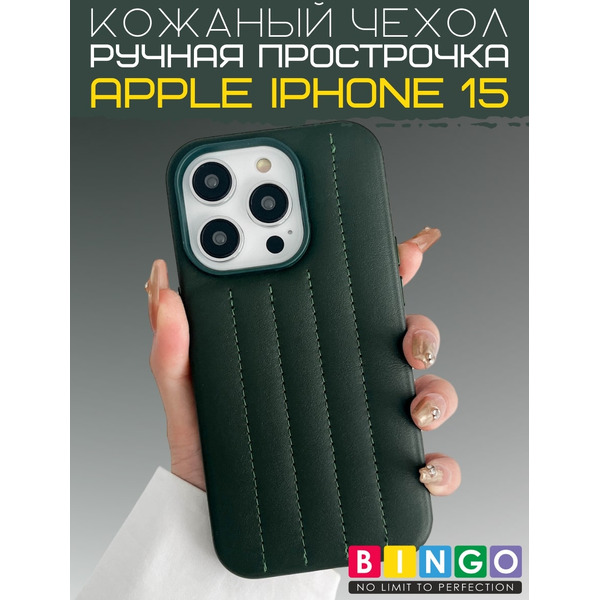 Бампер Bingo Leather Stitch для APPLE iPhone 15 Темно-зеленый