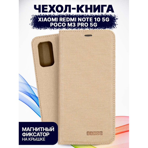 Чехол-книга Bingo Book для XIAOMI Redmi Note 10 5G/POCO M3 Pro 5G Золотистый