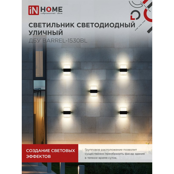 Светильник уличный настенный двусторонний IN HOME ДБУ BARREL-1530BL (4690612051949)