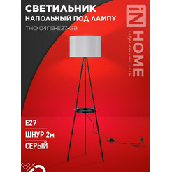 Светильник напольный под лампу IN HOME ТНО 04ПВ-Е27-GB (4690612061559)