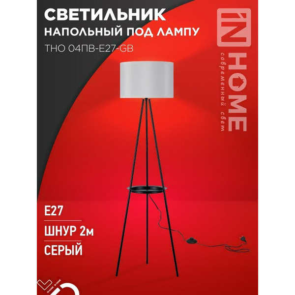 Светильник напольный под лампу IN HOME ТНО 04ПВ-Е27-GB (4690612061559)