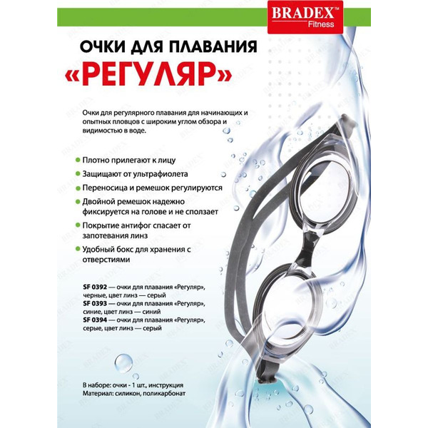 Очки для плавания Bradex Регуляр SF 0392