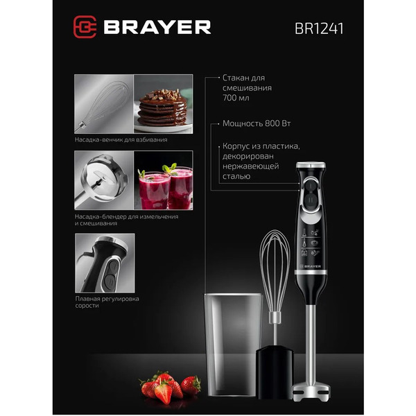 Погружной блендер Brayer BR1241