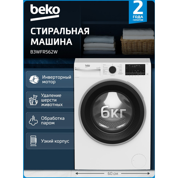 Стиральная машина Beko B3WFR562W BY