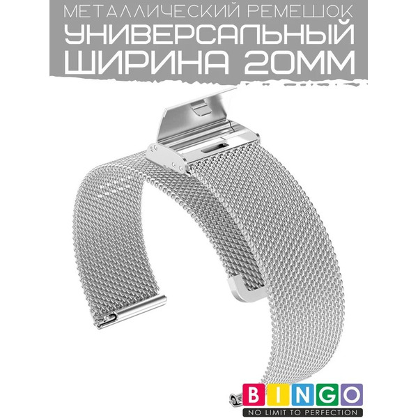 Ремешок Bingo Stainless Grid для часов 20мм (серебристый)