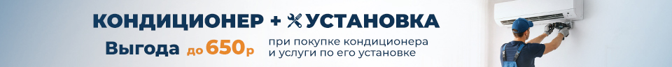 Выгода до 650 руб! Скидка для своих на кондиционер и услугу по его установке!