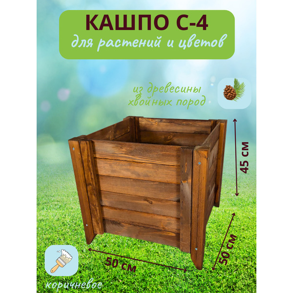 Кашпо Четыре Солнца С-4 (коричневый)