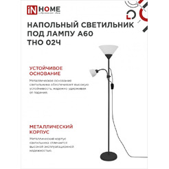 Светильник напольный под лампу IN HOME ТНО 02-Е27+Е14Ч (4690612048512)