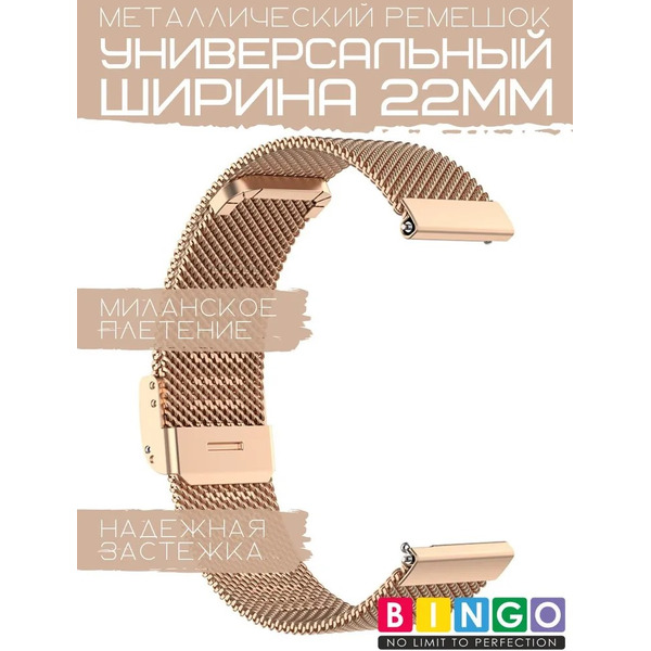 Ремешок Bingo Stainless Grid для часов 22мм (розовое золото)