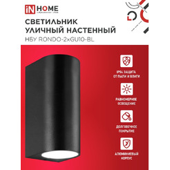 Светильник уличный настенный двусторонний IN HOME НБУ RONDO-2хGU10-BL (4690612044705)