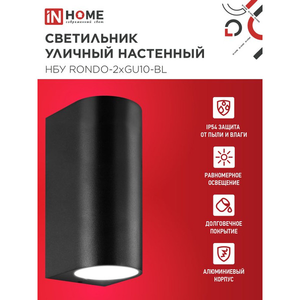 Светильник уличный настенный двусторонний IN HOME НБУ RONDO-2хGU10-BL (4690612044705)