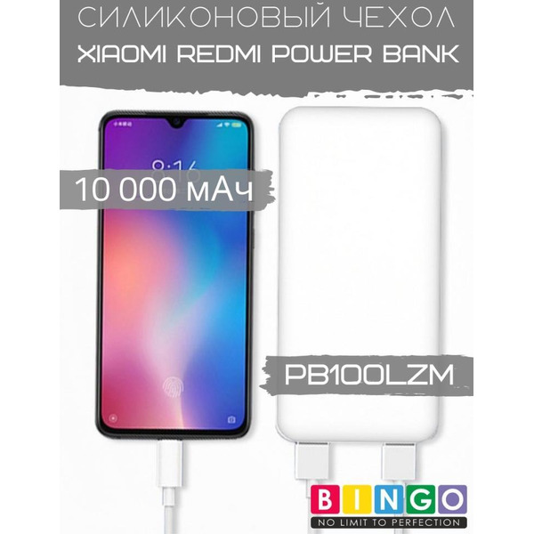 Чехол Bingo Silicone для Xiaomi Redmi Power Bank 10000mAh Белый