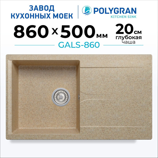 Мойка кухонная Polygran Gals 860 (песочный)