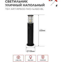 Уличный светильник INhome ART-RP600-1WO-1хA60-BL 4690612061818