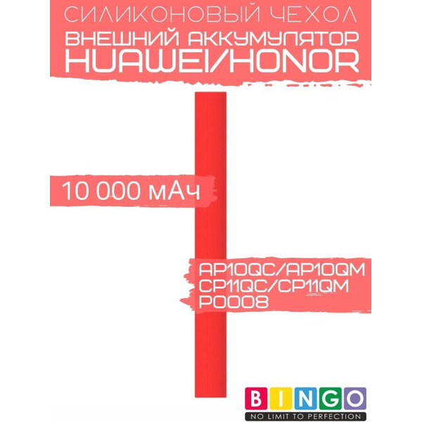 Чехол Bingo Silicone для HUAWEI/HONOR CP11QC/CP11QM/AP10QC/AP10QM/P0008 10000mAh Красный