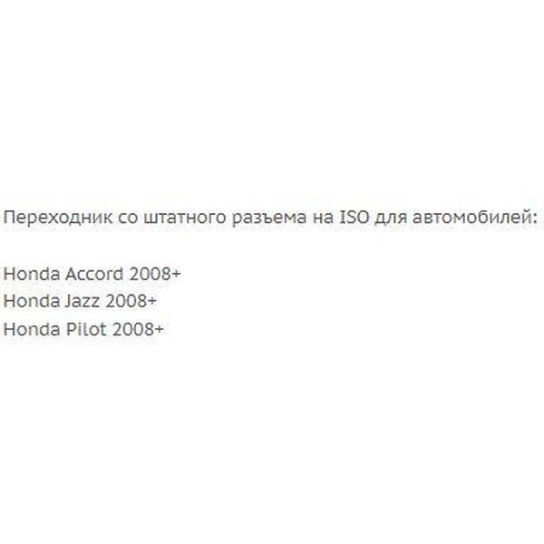ISO-переходник Incar HO-08 (Honda 08+)