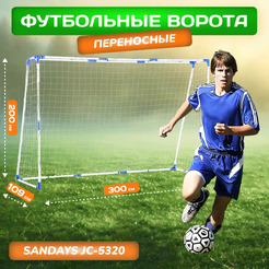 Футбольные ворота Sundays JC-5320 (300x200x109см)