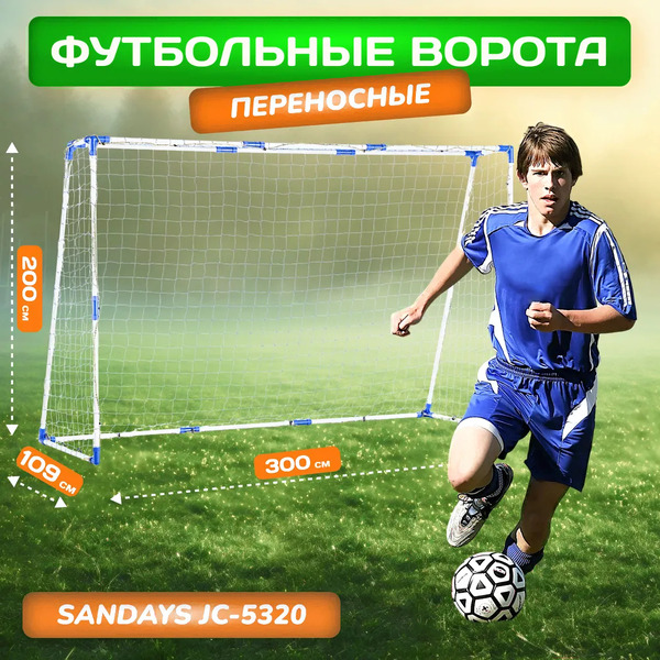 Футбольные ворота Sundays JC-5320 (300x200x109см)