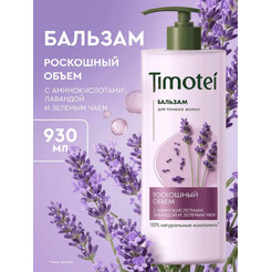 Бальзам для волос TIMOTEI Роскошный объем, 930 мл