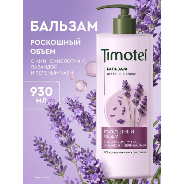 Бальзам для волос TIMOTEI Роскошный объем, 930 мл