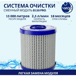Сменный модуль Аквафор В150 Pro