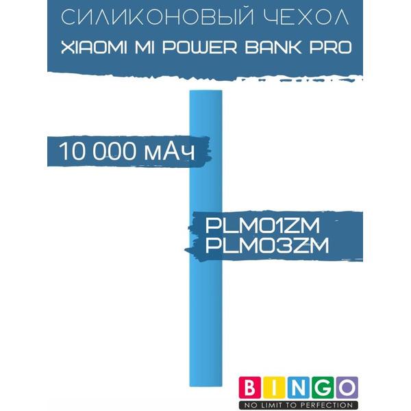 Чехол Bingo Silicone для XIAOMI Mi Power Bank Pro (PLM01ZM/PLM03ZM) 10000mAh Синий