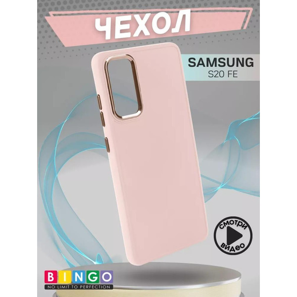 Бампер Bingo Metal для SAMSUNG S20 FE Розовый