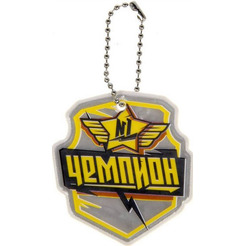 Брелок светоотражающий ХАУЗВАРЕ ТРЕЙД ЭКСПОРТ Чемпион 5.5*6 см, арт.11270395