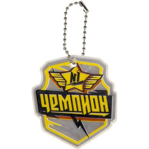 Брелок светоотражающий ХАУЗВАРЕ ТРЕЙД ЭКСПОРТ Чемпион 5.5*6 см, арт.11270395