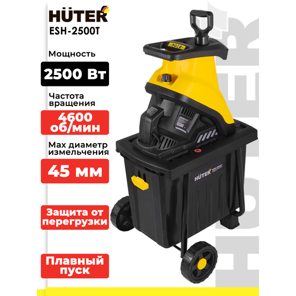 Садовый измельчитель Huter ESH-2500T (70/13/16)