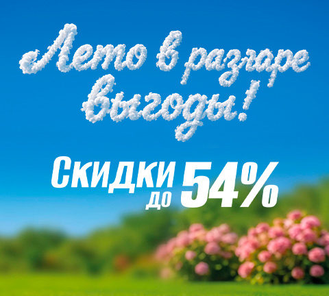 Лето в разгаре выгоды!