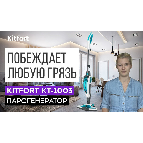 Паровая швабра KITFORT КТ-1003