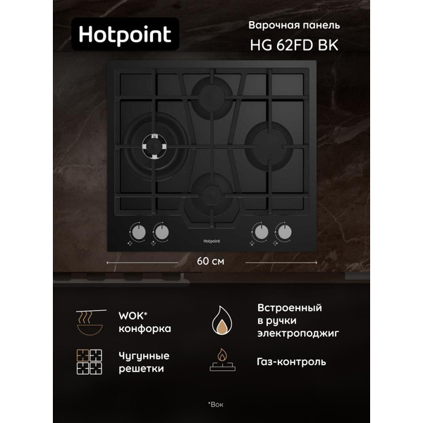Газовая варочная поверхность Hotpoint HG 62FD/BK