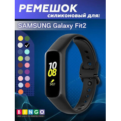 Ремешок Bingo Silicone для SAMSUNG Galaxy Fit2 (черный)