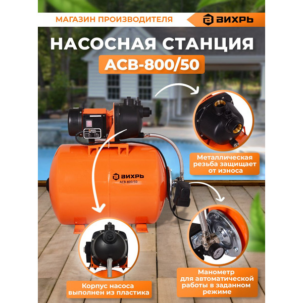 Насосная станция Вихрь АСВ-800/50 (68/1/13)