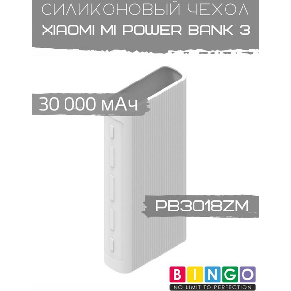 Чехол Bingo Silicone для XIAOMI Mi Power Bank 3 (PB3018ZM) 30000mAh Белый