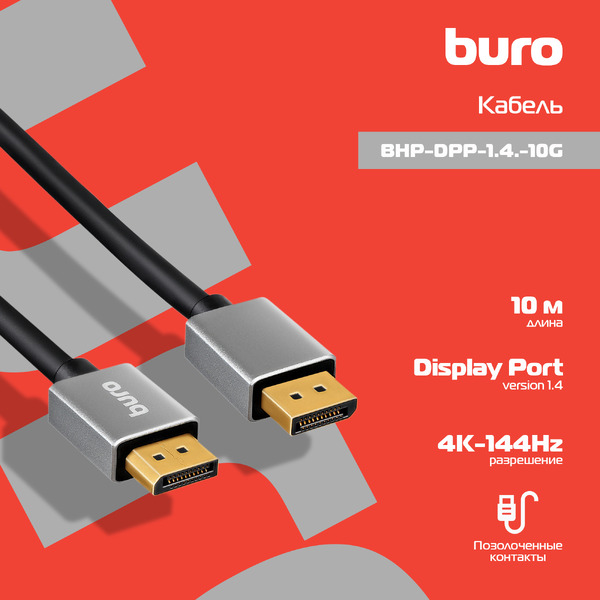 Кабель Buro BHP-DPP-1.4-10G