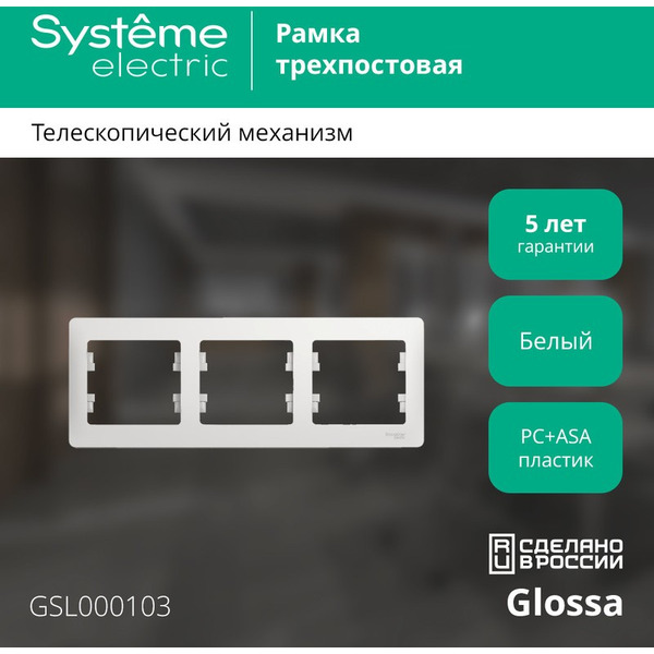 Рамка Systeme Electric Glossa GSL000103