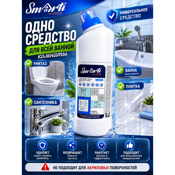 Средство для чистки с антимикробным эффектом Smarti АНТИНАЛЕТ ГЕЛЬ, 1л