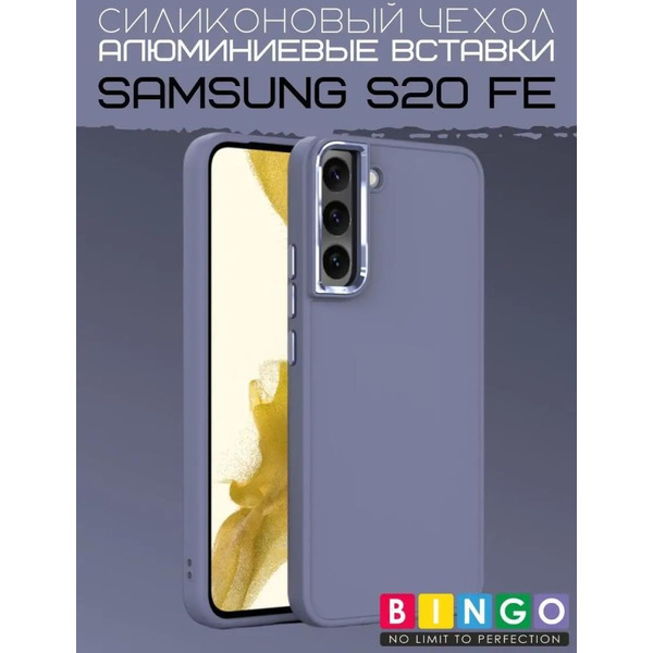Бампер Bingo Metal для SAMSUNG S20 FE Лавандовый