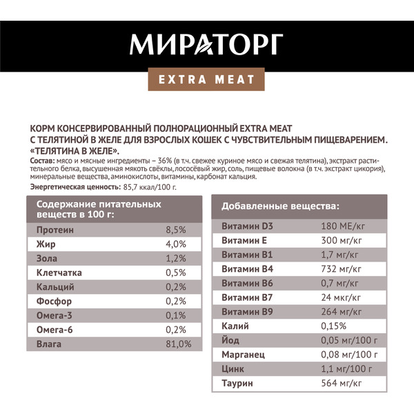 Консервированный корм для взрослых кошек Мираторг Extra Meat с телятиной в желе для кошек с чувствительным пищевареним 80 г