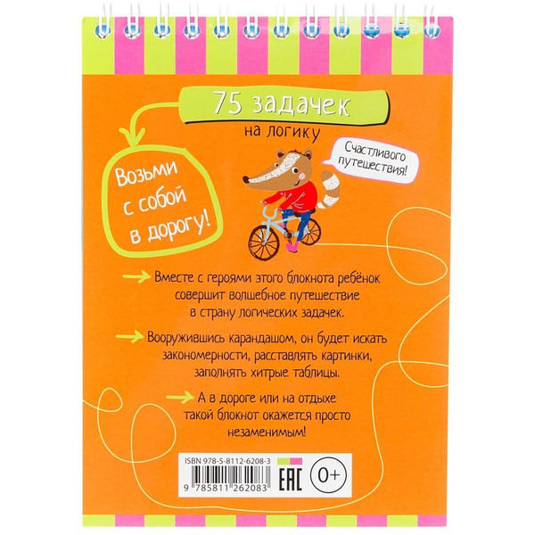 Книга "Умный блокнот. 75 задачек на логику", (Айрис-пресс) арт. 978-5-8112-6208-3
