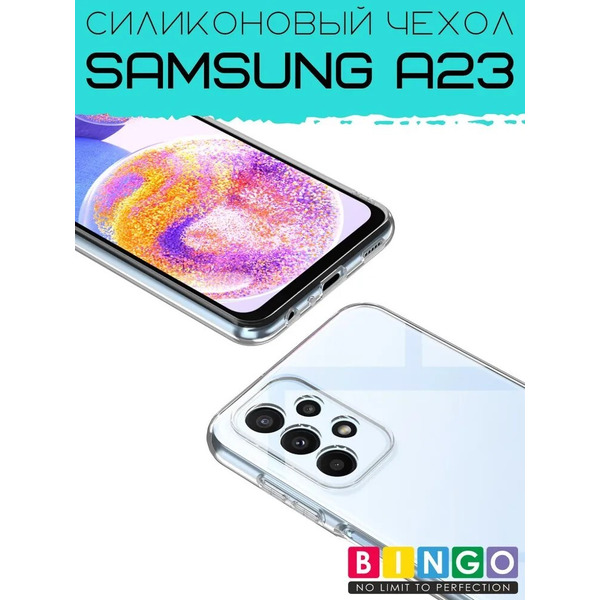 Бампер Bingo TPU 2.0mm для SAMSUNG A23 Белый